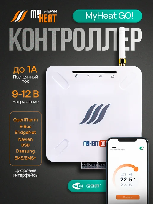 Myheat Контроллер GO!, вариант