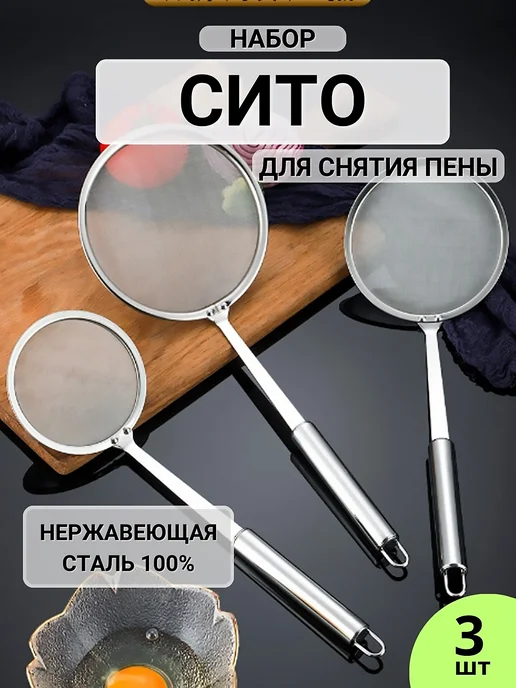 HOME STAINLESS STEEL Металлическое сито для муки и процеживания, шумовка 3шт, 3 шт