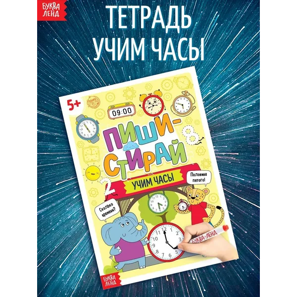 Многоразовая книжка-игрушка для детей Учим часы