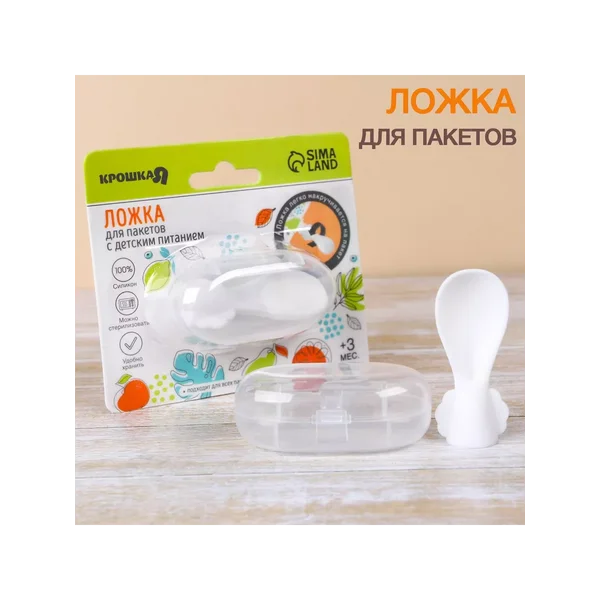 Ложечка для пакетов с детским питанием универсальная