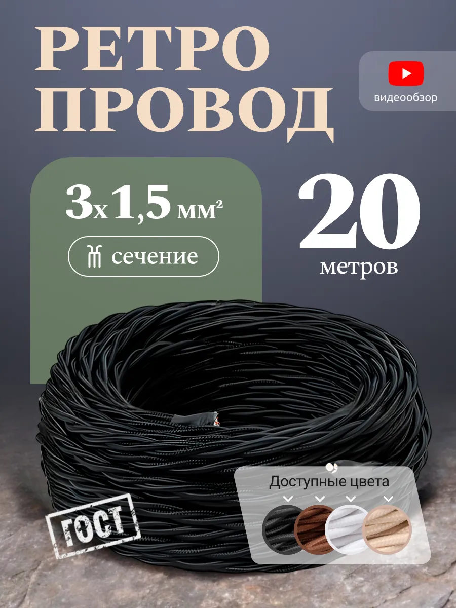Ретро проводка 20м 3х1,5мм2 винтажный витой кабель