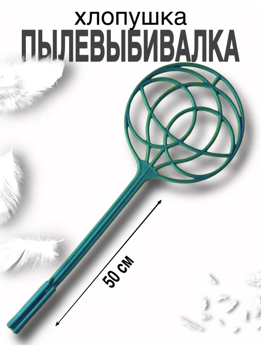 Пылевыбивалка для ковров