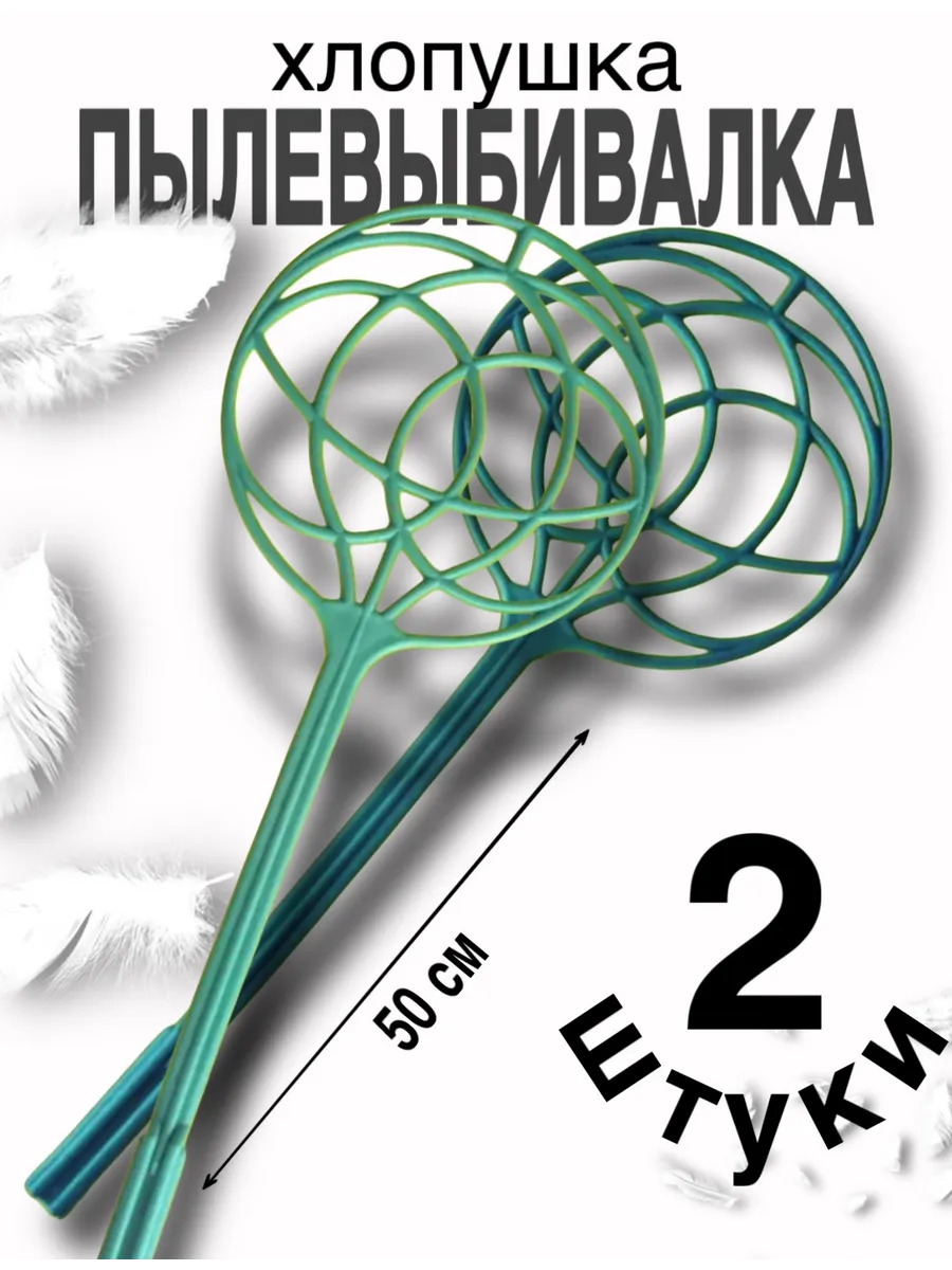 Пылевыбивалка для ковров