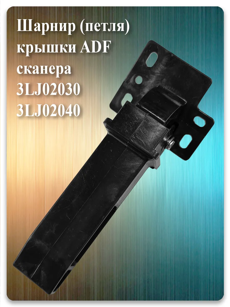 Шарнир ADF для Kyocera ECOSYS M2030dn, M2530dn, FS-1030, FS-3540