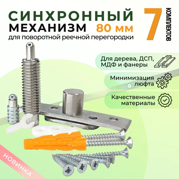 Синхронный механизм для реечной перегородки 80 мм (7 компл.)