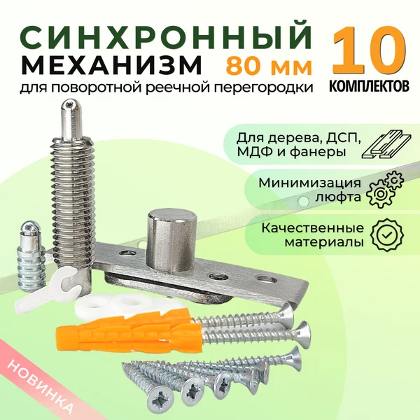 Синхронный механизм для реечной перегородки 80 мм(10 компл.)