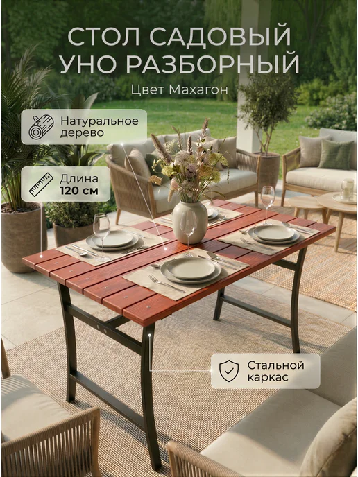 Ferrum Master Стол Садовый Уно махагон, коричневый