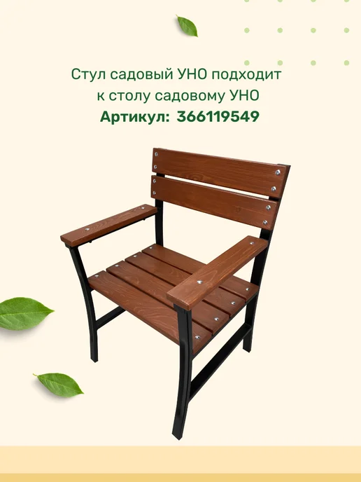 Ferrum Master Стол Садовый Уно махагон, коричневый, фото 5