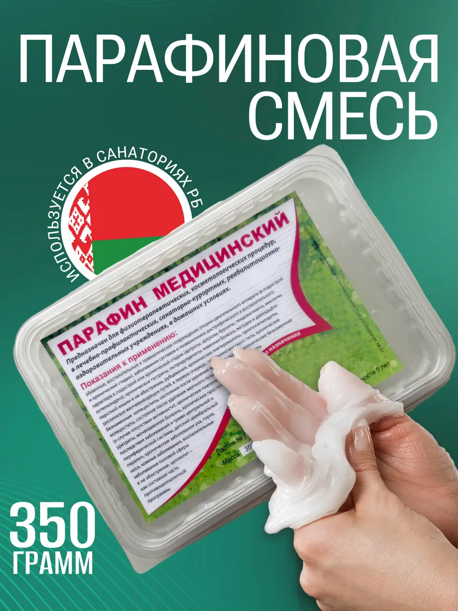 Медицинский парафин для рук и ног 350 г