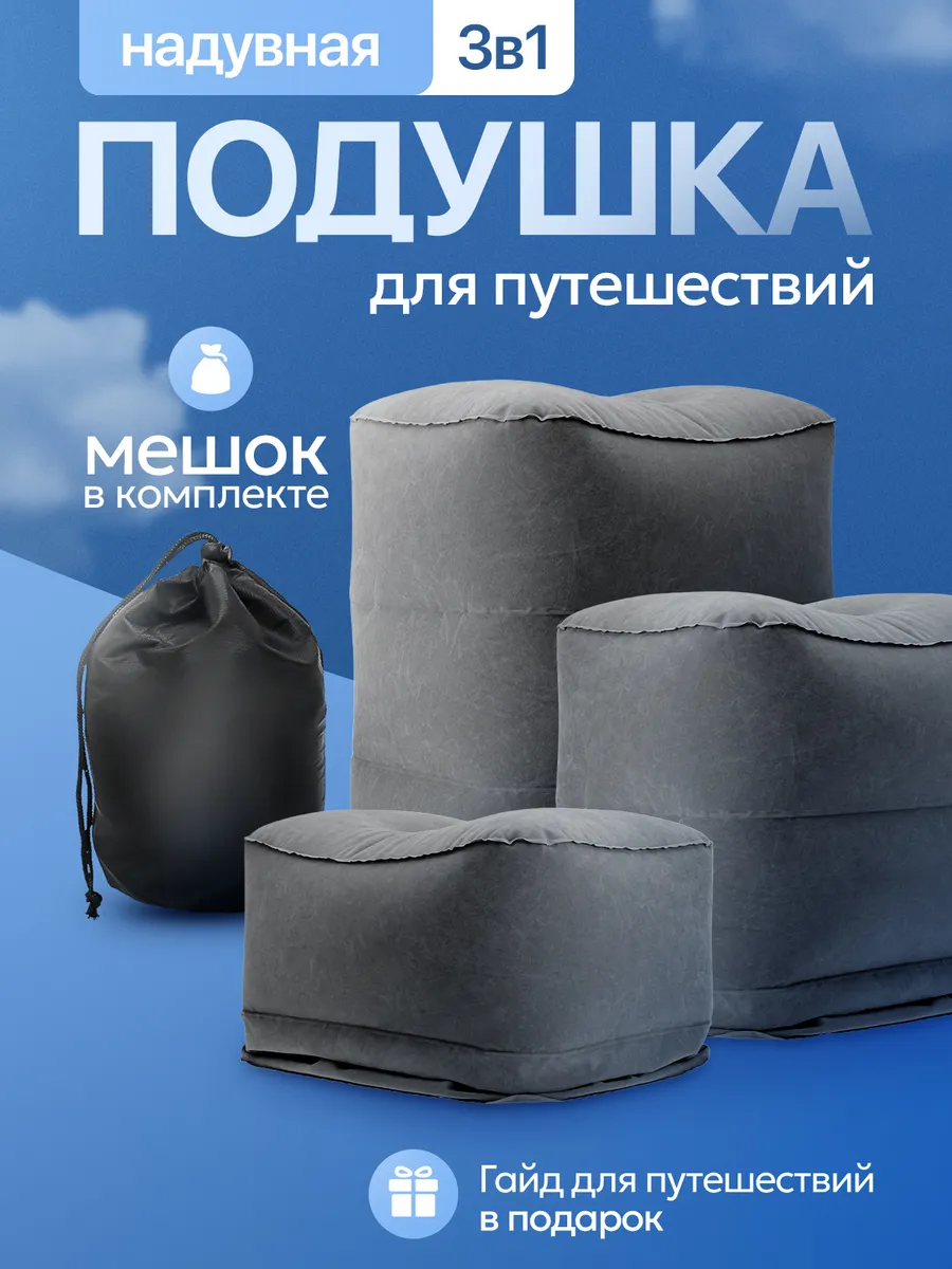 Подушка для путешествий надувная