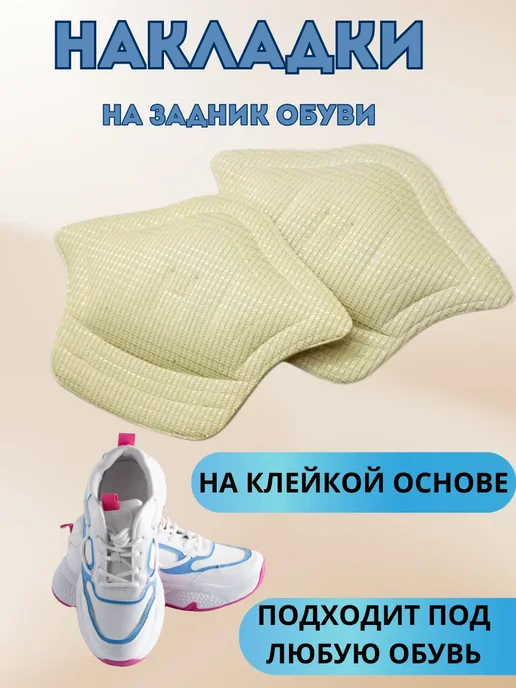 латиюз Накладки на задник обуви, вариант