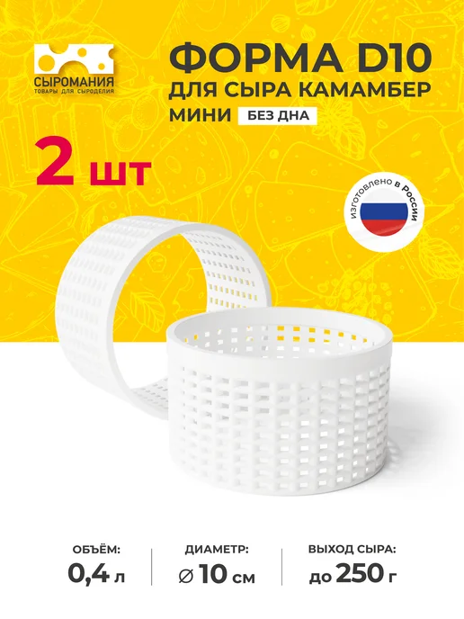 Сыромания Форма для приготовления домашнего сыра без дна D10 низкая, 2 шт
