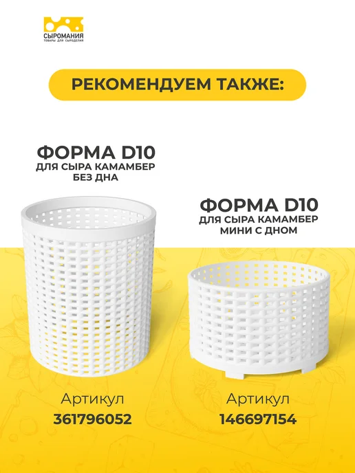 Сыромания Форма для приготовления домашнего сыра без дна D10 низкая, 2 шт, фото 4