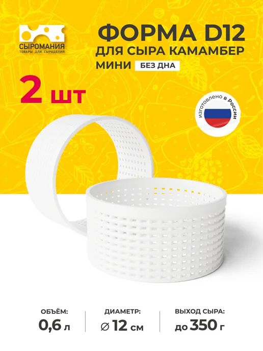 Сыромания Форма для приготовления сыра без дна D12 низкая, 2 шт, 2 шт