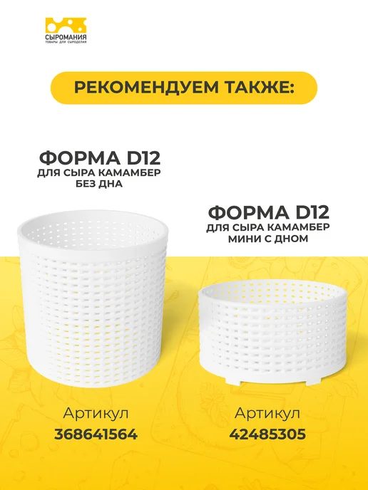 Сыромания Форма для приготовления сыра без дна D12 низкая, 2 шт, 2 шт, фото 4