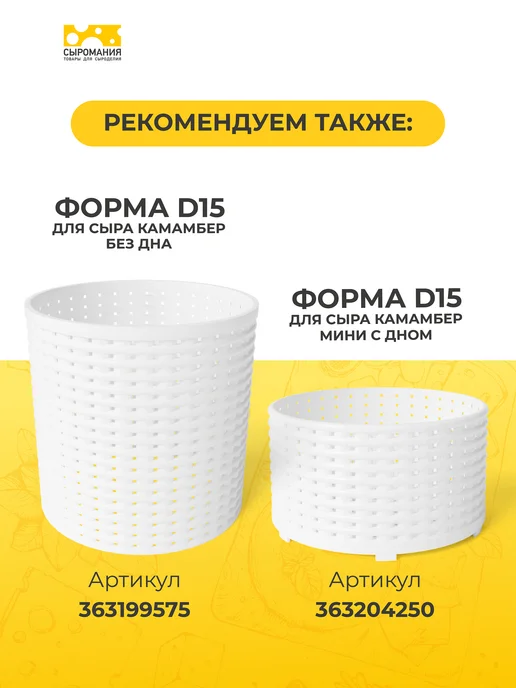 Сыромания Форма для приготовления сыра без дна D15 низкая, 5 шт, 2 шт, фото 4