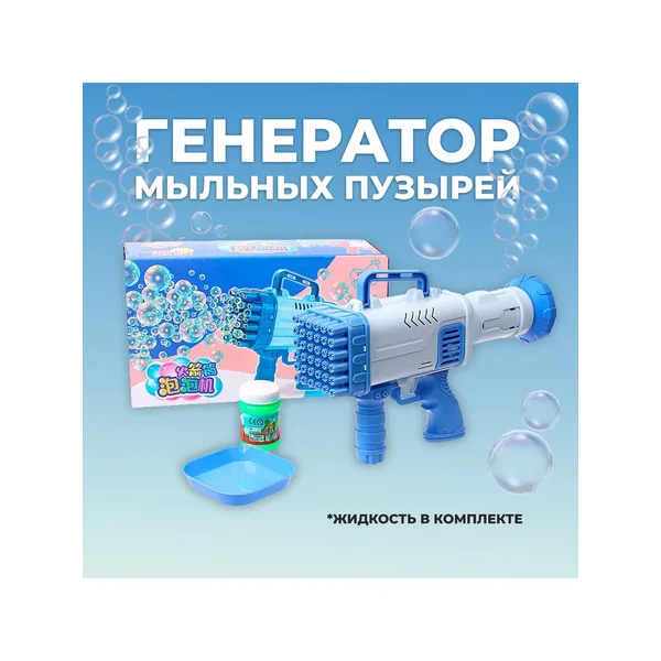 Мыльные пузыри пистолет игрушка