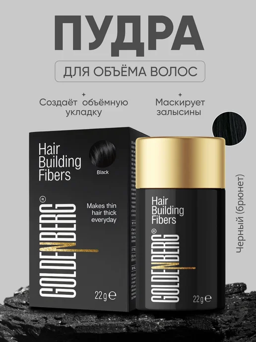 Goldenberg Пудра для волос для объема, темно-коричневый, черный