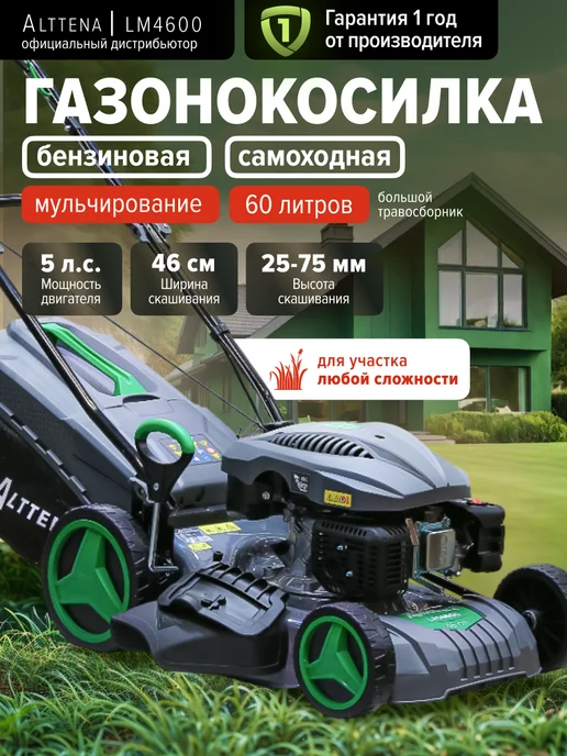 ALTTENA Газонокосилка бензиновая самоходная с мульчированием, 1 л