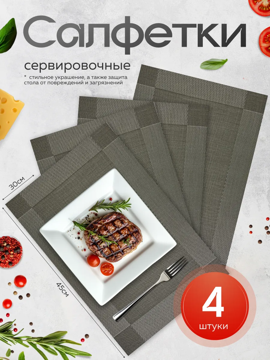 Салфетки сервировочные на стол плейсмат для кухни 4шт