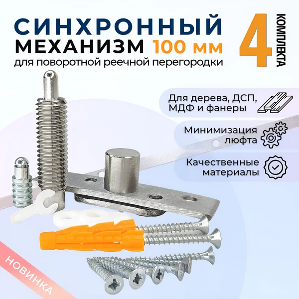 Синхронный механизм для реечной перегородки 100 мм(4 компл.)