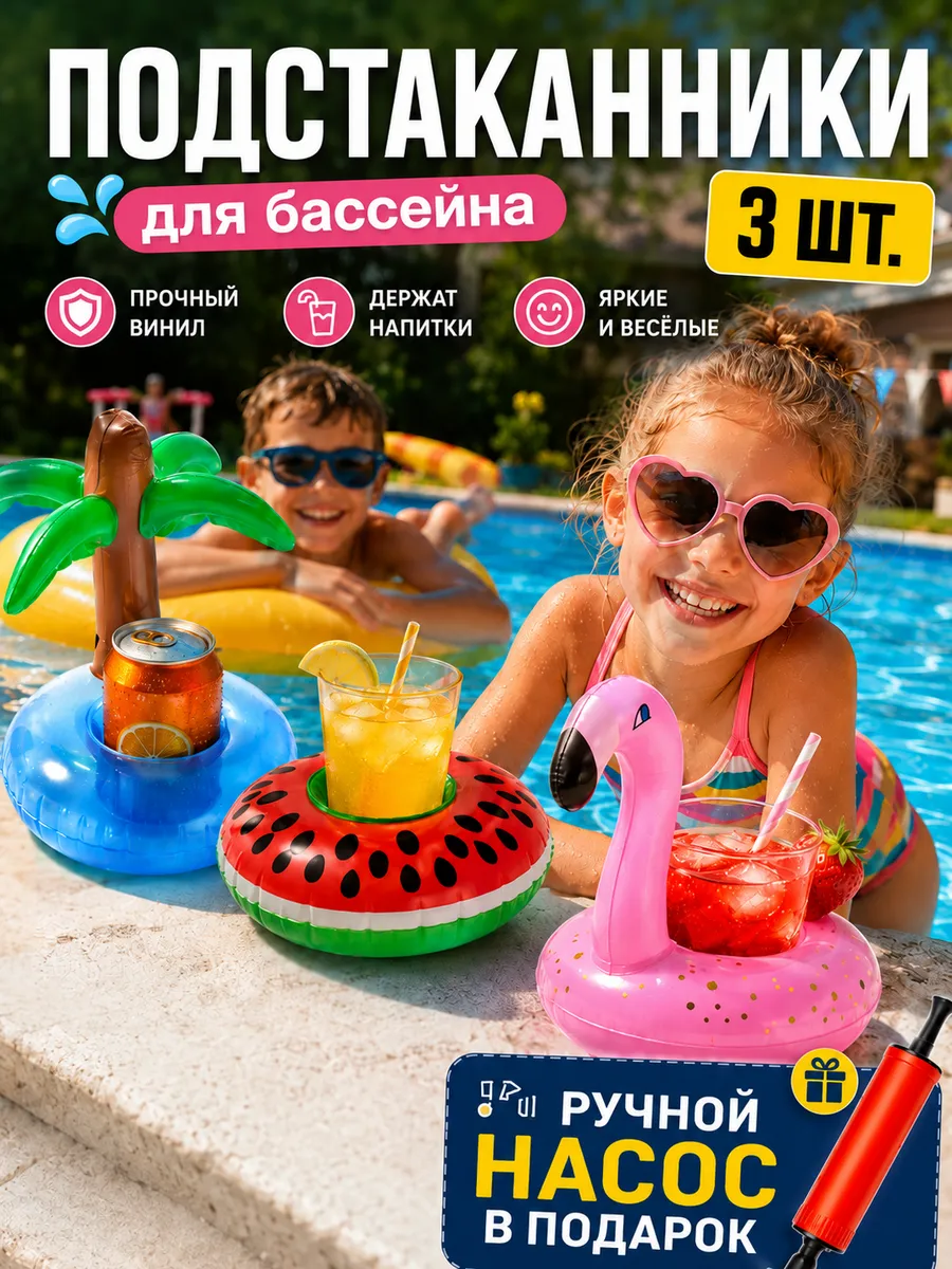 Подстаканник надувной набор (фламинго, пальма, арбузик)