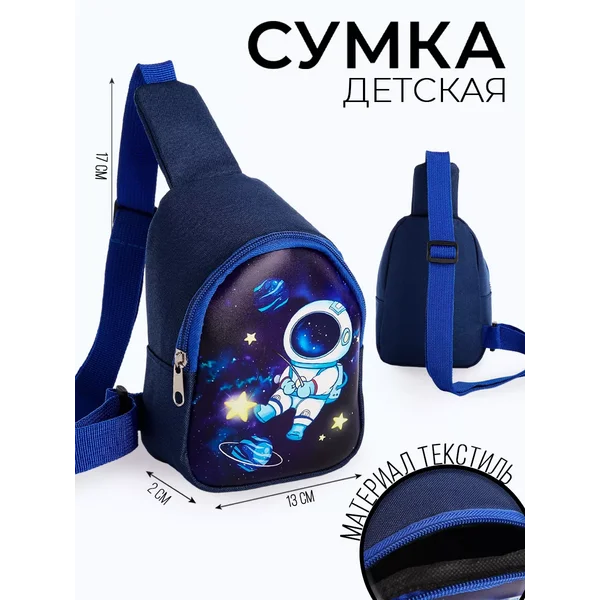 Сумка детская через плечо Космонавт
