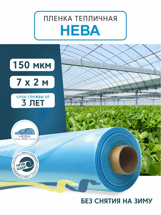 НЕВА Пленка для теплиц и парников 100 мкм, 3х7 м, 150 мкм, 7x2 м