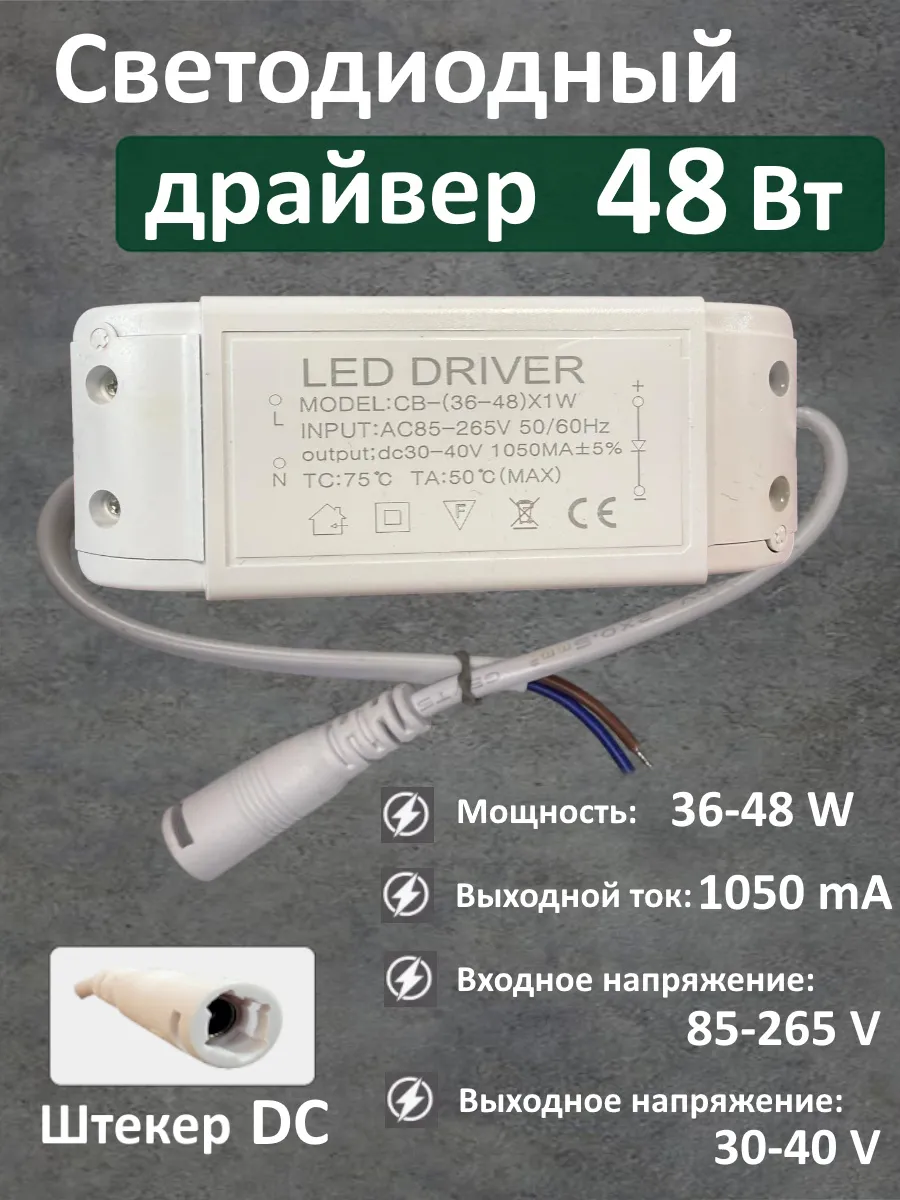 Драйвер для LED светильника 36-48W (1050mA) (DC)
