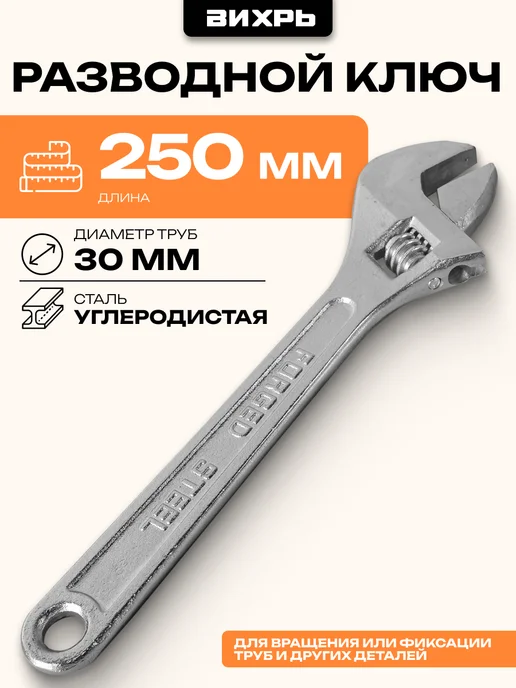 ВИХРЬ Разводной ключ 250мм, вариант