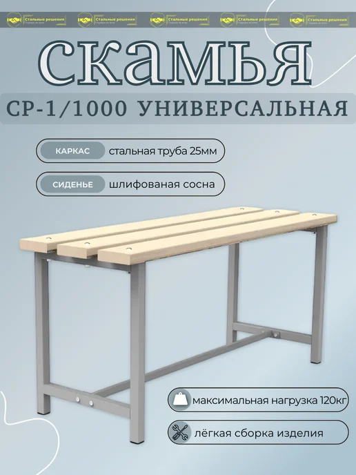 Стальные решения Порядок во всем Скамья разборная СР-1 1000 Стальные Решения, длина 1000 мм, серый
