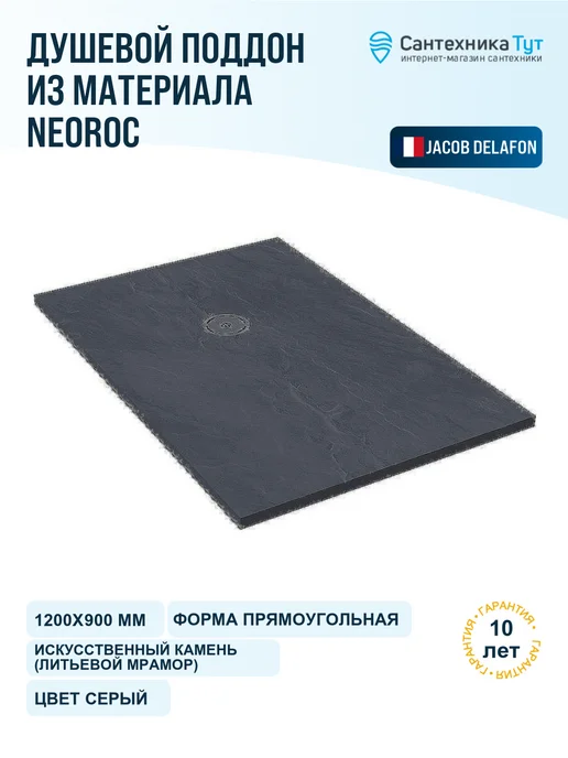Jacob Delafon Поддон для душа Singulier 120x90 из материала Neoroc серый, 120x90
