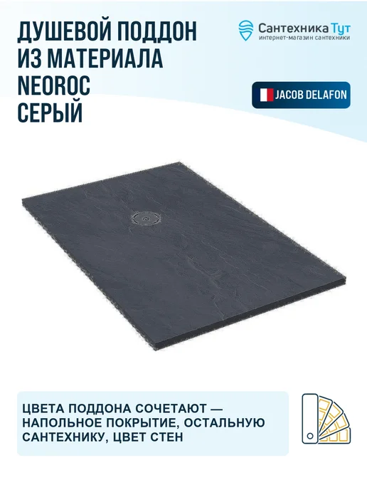 Jacob Delafon Поддон для душа Singulier 120x90 из материала Neoroc серый, 120x90, фото 3