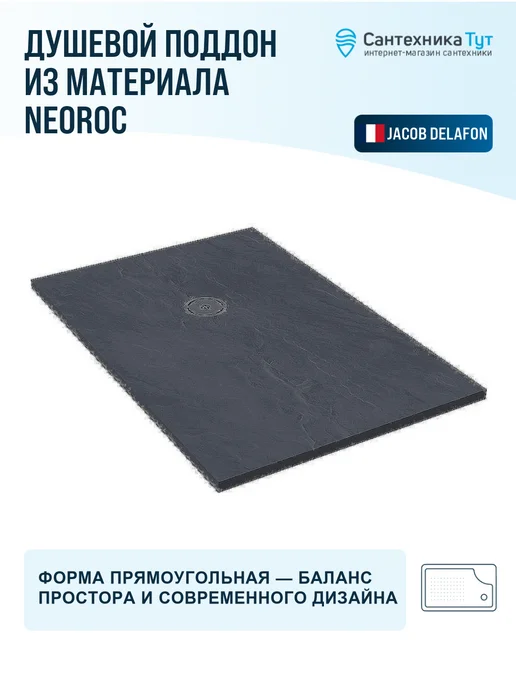 Jacob Delafon Поддон для душа Singulier 120x90 из материала Neoroc серый, 120x90, фото 4