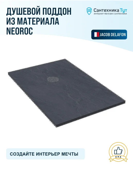Jacob Delafon Поддон для душа Singulier 120x90 из материала Neoroc серый, 120x90, фото 5