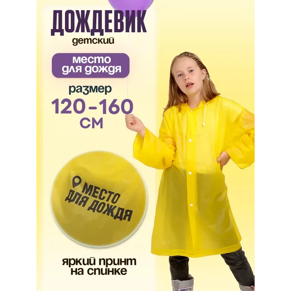 Дождевик детский «Место для дождя», рост 120-160 см