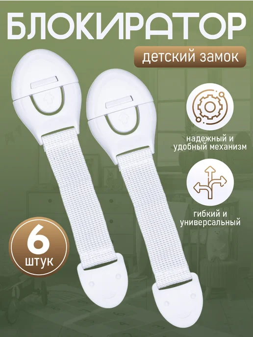 RICH FILL Блокиратор от детей на мебель для дверей шкафов 6 шт, 6 шт
