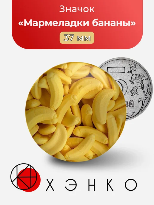 Мармеладки бананы значок