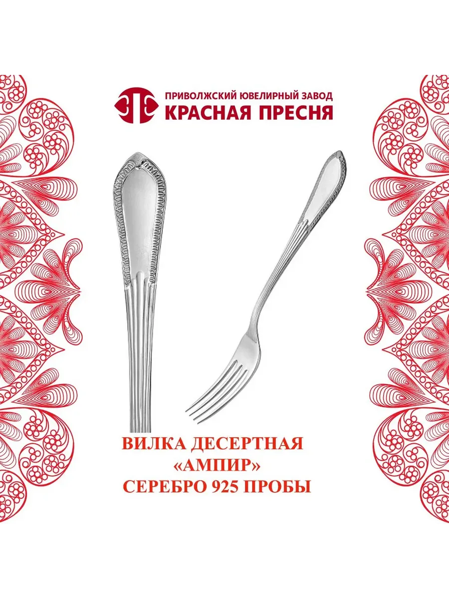 Вилка десертная "Ампир" серебряная