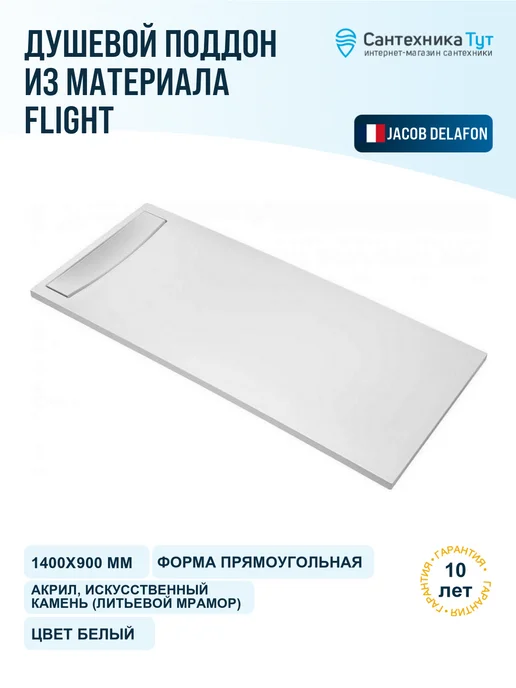 Jacob Delafon Поддон для душа Flight 120x80 из материала Flight белый, 140x90