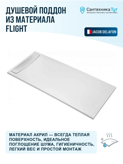 Jacob Delafon Поддон для душа Flight 120x80 из материала Flight белый, 140x90, фото 2