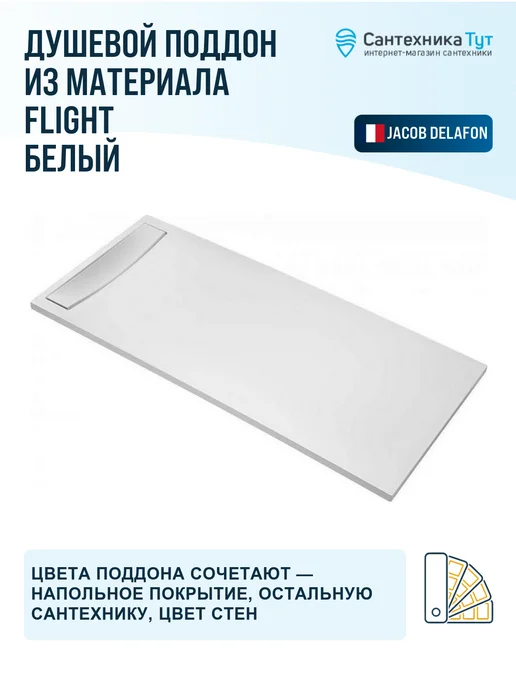 Jacob Delafon Поддон для душа Flight 120x80 из материала Flight белый, 140x90, фото 3