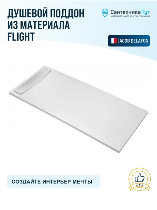 Jacob Delafon Поддон для душа Flight 120x80 из материала Flight белый, 140x90, фото 4