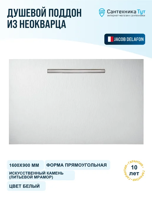 Jacob Delafon Поддон для душа Surface 160x90 из неокварца белый, 160x90