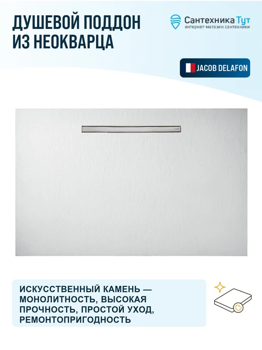 Jacob Delafon Поддон для душа Surface 160x90 из неокварца белый, 160x90, фото 2