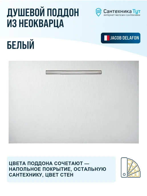 Jacob Delafon Поддон для душа Surface 160x90 из неокварца белый, 160x90, фото 3