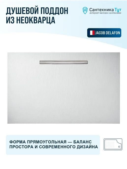 Jacob Delafon Поддон для душа Surface 160x90 из неокварца белый, 160x90, фото 4