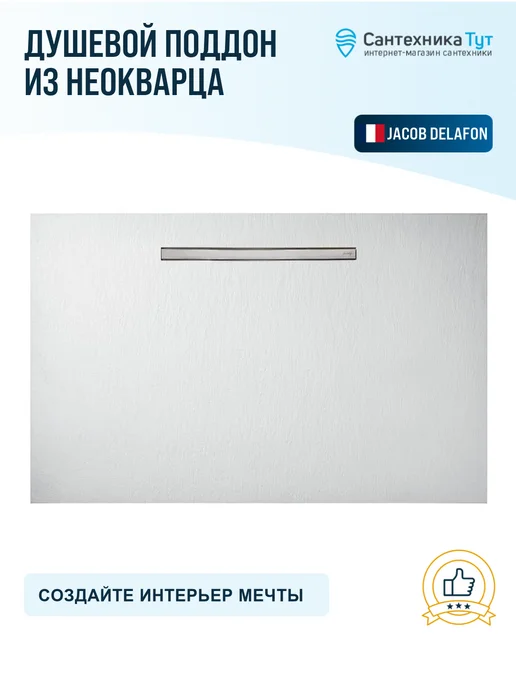 Jacob Delafon Поддон для душа Surface 160x90 из неокварца белый, 160x90, фото 5