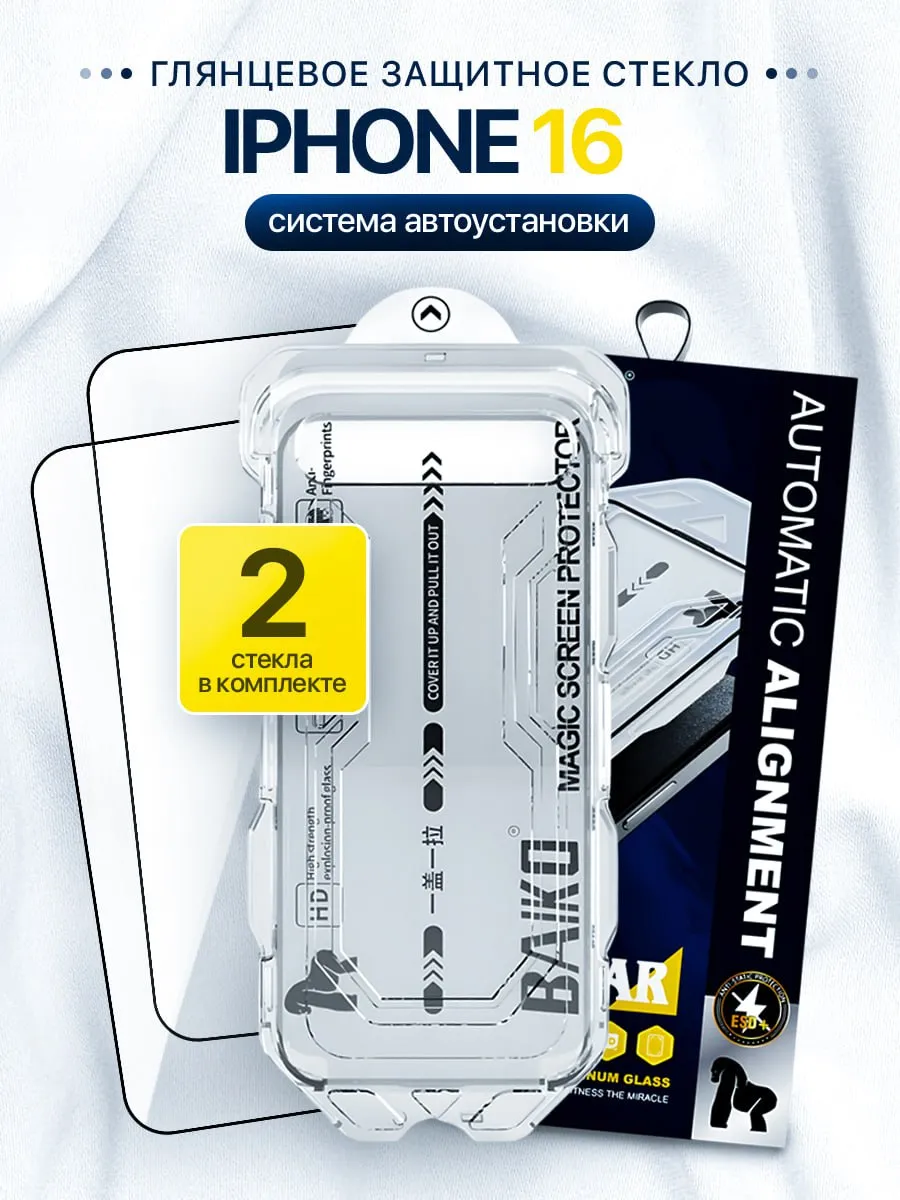 Защитное стекло на iPhone 16 с автоустановкой