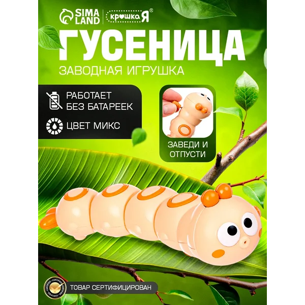 Заводная игрушка гусеница цвет Микс